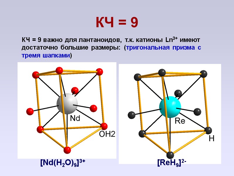 КЧ = 9 КЧ = 9 важно для лантаноидов, т.к. катионы Ln3+ имеют достаточно